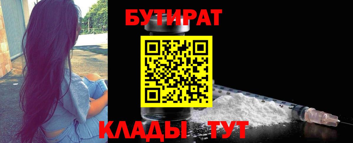 Бутират  Вход с VPN  Углич  Бутират 1.4BDO 