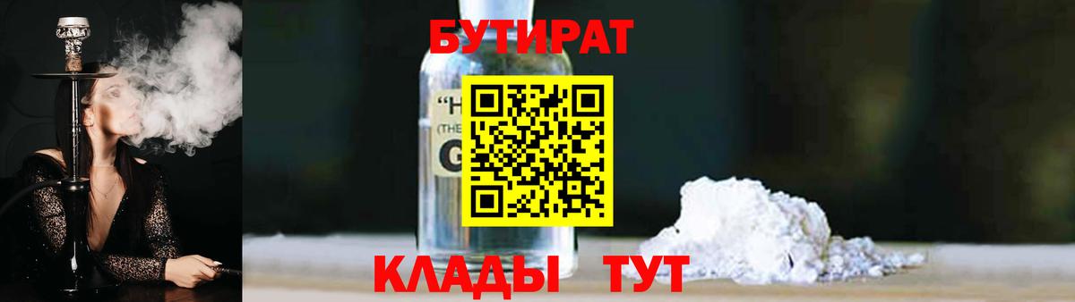 БУТИРАТ оксибутират Углич