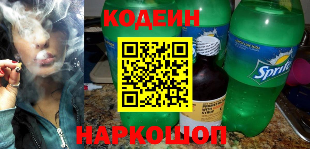 Кодеин Purple Drank Углич