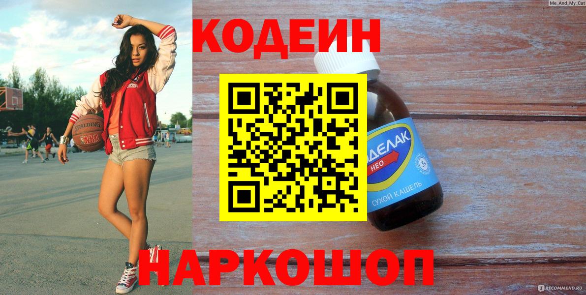 Кодеин Purple Drank  Кодеиновый сироп Lean напиток Lean (лин)  Вход с VPN  Углич 